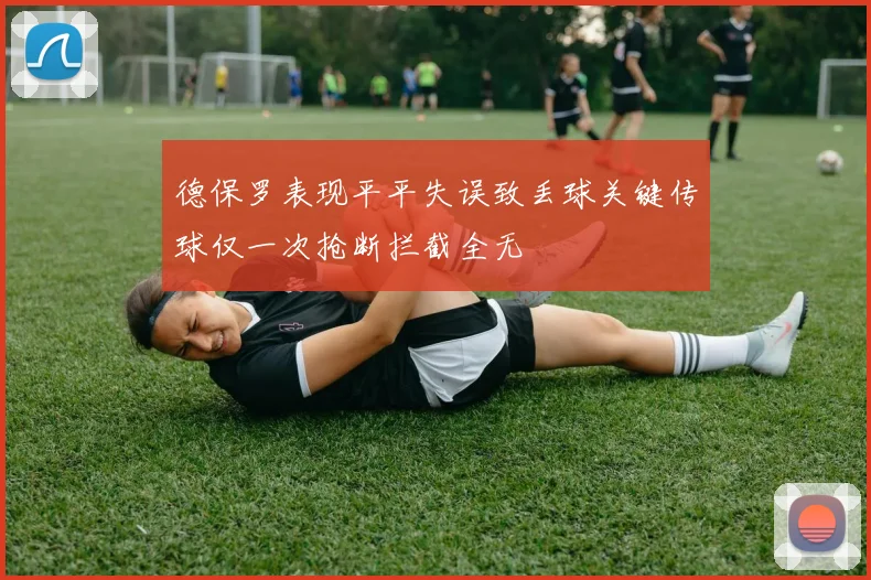德保罗表现平平失误致丢球关键传球仅一次抢断拦截全无