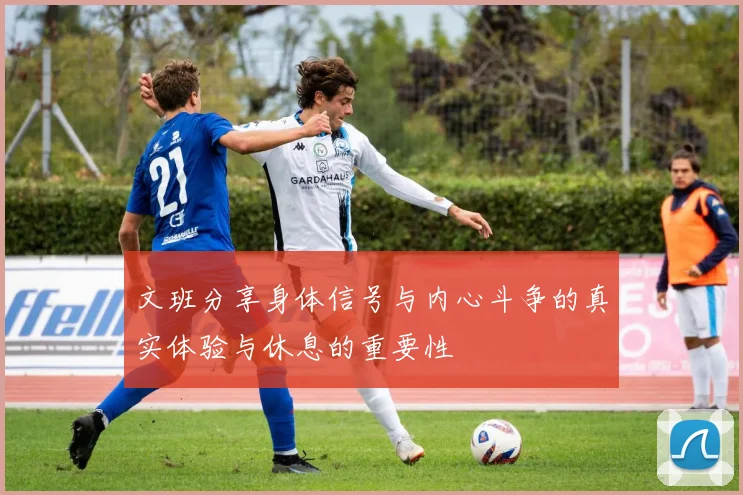 文班分享身体信号与内心斗争的真实体验与休息的重要性