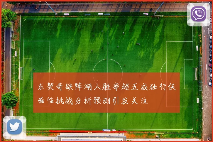 东契奇缺阵湖人胜率超五成独行侠面临挑战分析预测引发关注