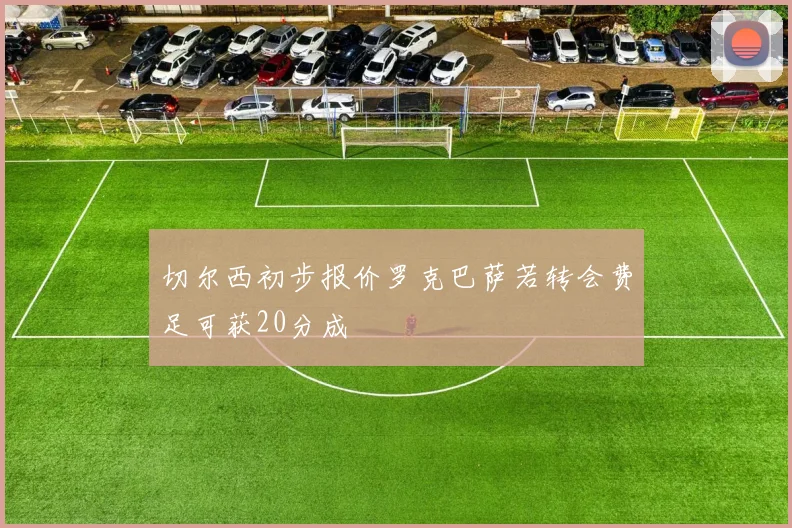 切尔西初步报价罗克巴萨若转会费足可获20分成