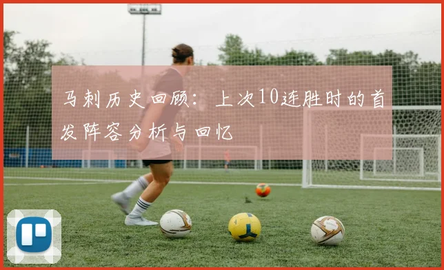 马刺历史回顾：上次10连胜时的首发阵容分析与回忆
