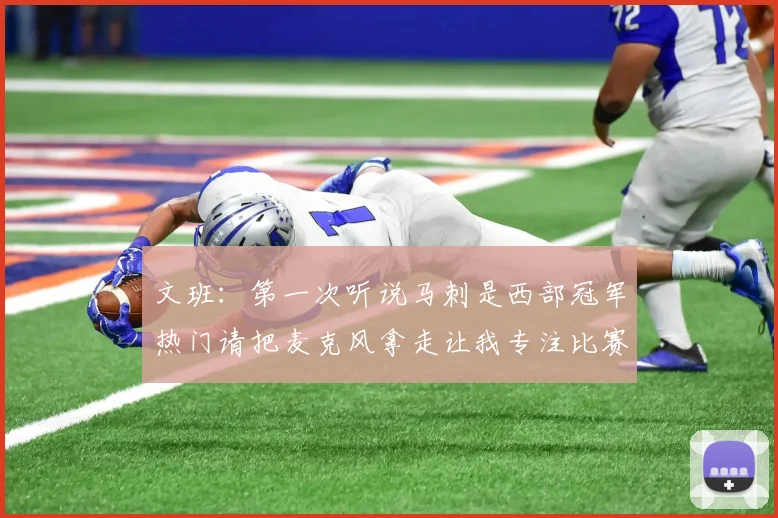 文班：第一次听说马刺是西部冠军热门请把麦克风拿走让我专注比赛