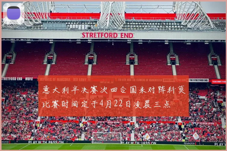 意大利半决赛次回合国米对阵科莫比赛时间定于4月22日凌晨三点
